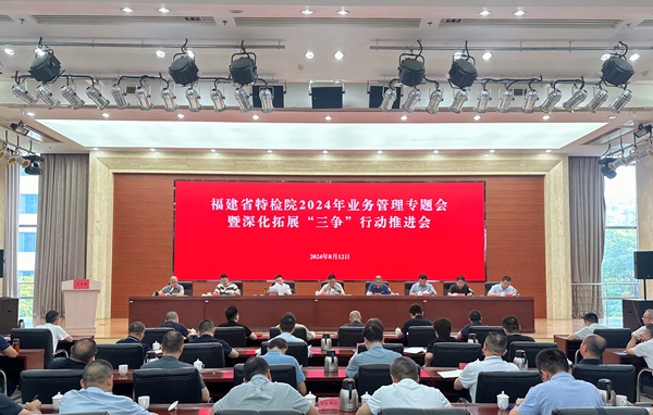 福建省特檢院召開2024年業(yè)務(wù)管理專題會(huì)暨深化拓展